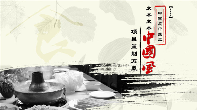 中国传统美食-涮羊肉PPT模板