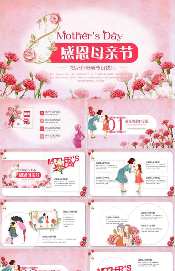 感恩母亲节祝所有母亲节节日快乐主题活动PPT模板素材中国网精选