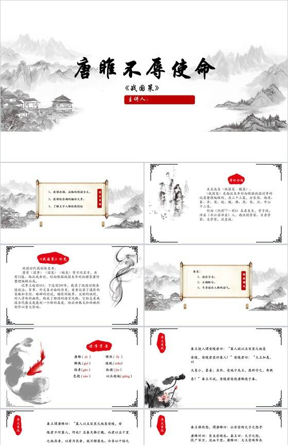 中国风山水画唐雎不辱使命古文课件PPT模板16素材网精选