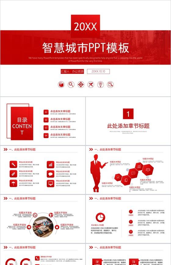 红色大气智慧城市建设规划工作汇报PPT模板素材中国网精选
