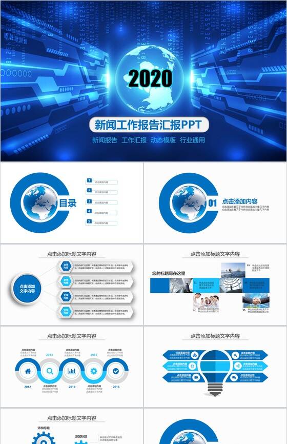 蓝色科技创意新闻工作报告汇报PPT模板素材中国网精选