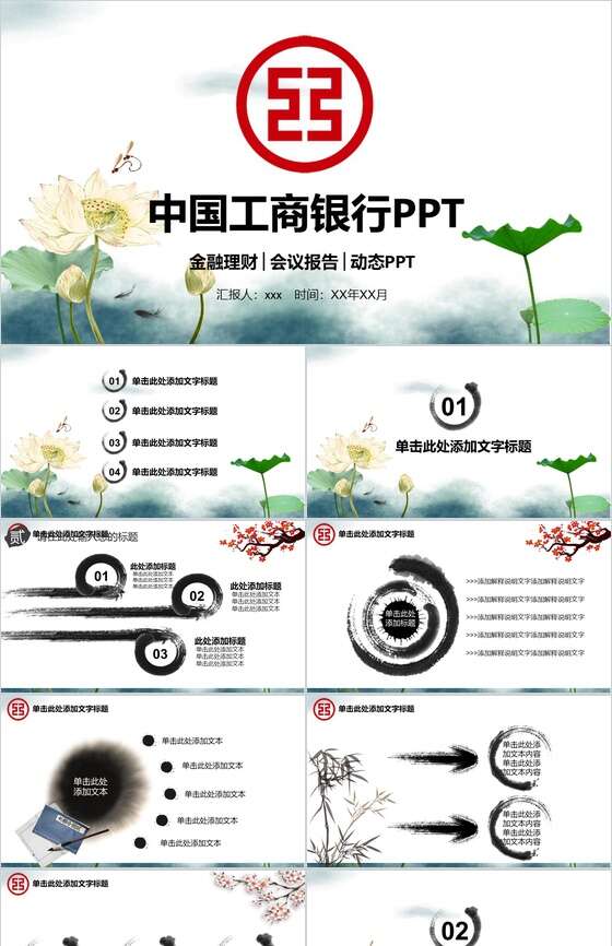 中国风中国工商银行工作汇报PPT模板素材天下网精选
