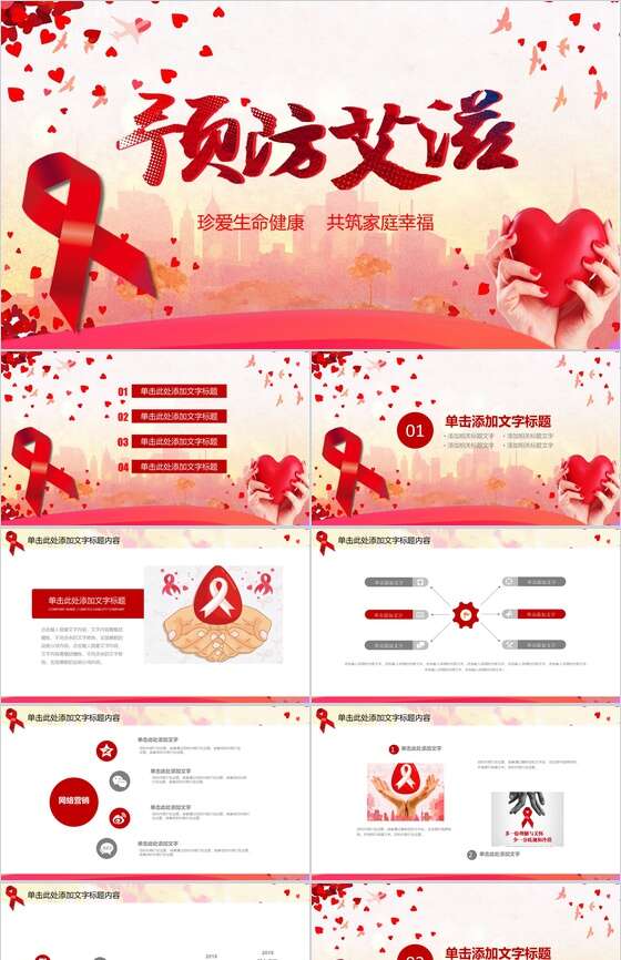 珍爱生命健康预防艾滋知识宣传PPT模板素材中国网精选