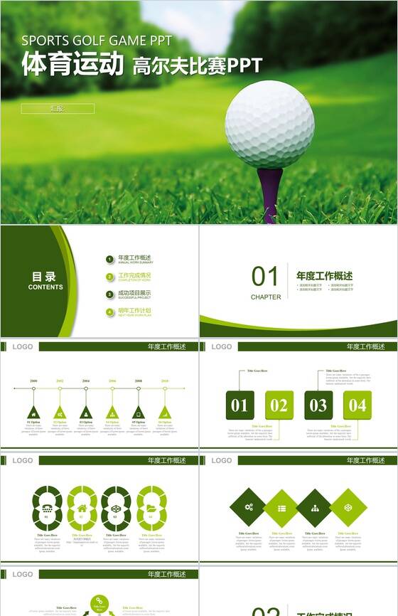 简约体育运动高尔夫比赛PPT模板普贤居素材网精选