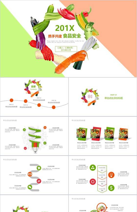 201X携手共建食品安全水果介绍PPT模板16设计网精选