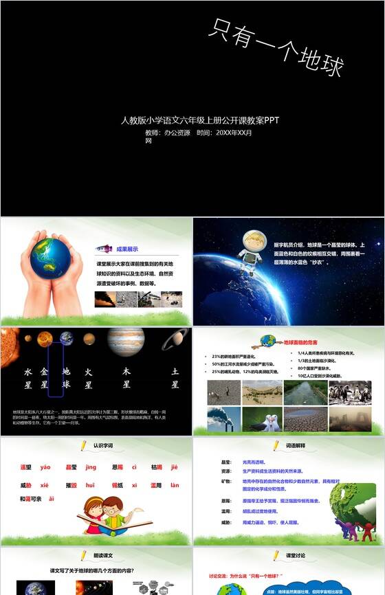 黑色动态只有一个地球语文课件PPT模板素材中国网精选