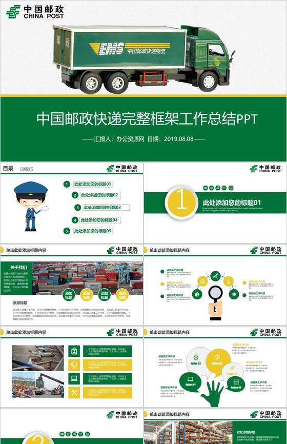 中国邮政快递完整框架工作总结PPT模板素材天下网精选