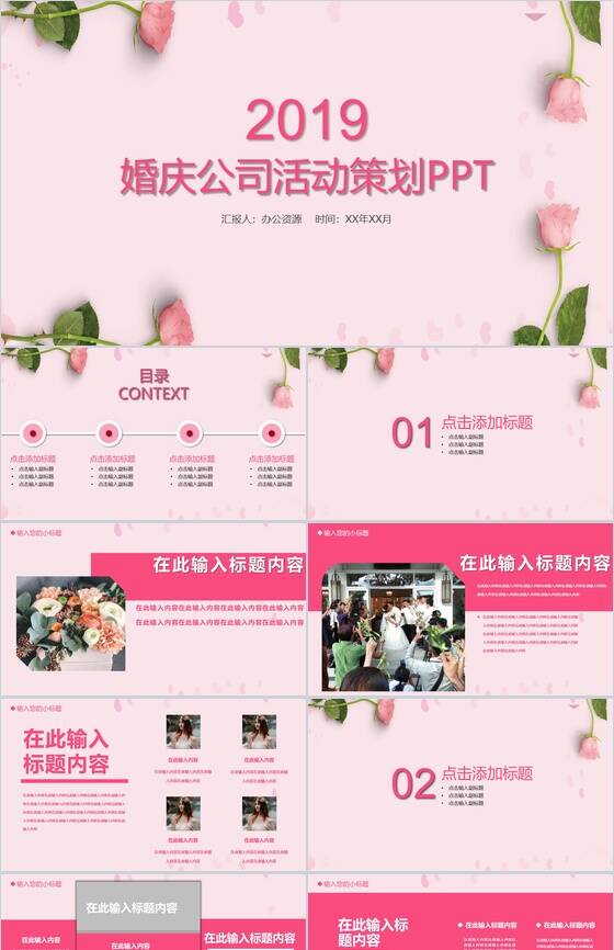 粉色爱情婚庆公司活动策划PPT模板素材中国网精选