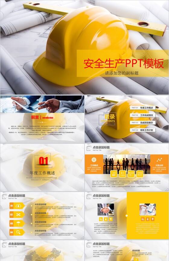 黄色安全帽简约安全生产工作总结汇报PPT模板16设计网精选