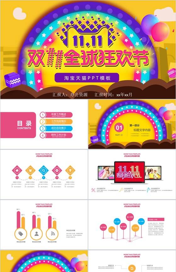 大气天猫淘宝双十一狂欢节活动策划PPT模板素材中国网精选