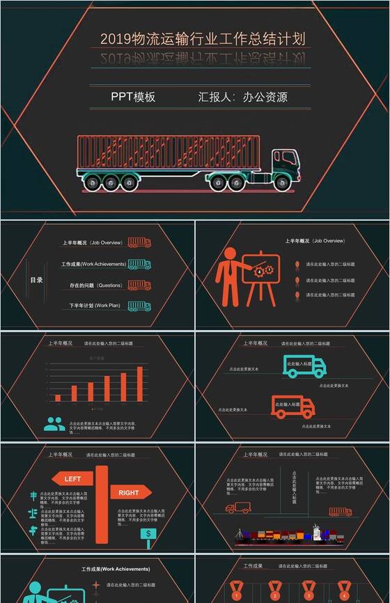 黑色时尚高端物流运输行业工作总结计划PPT模板素材中国网精选