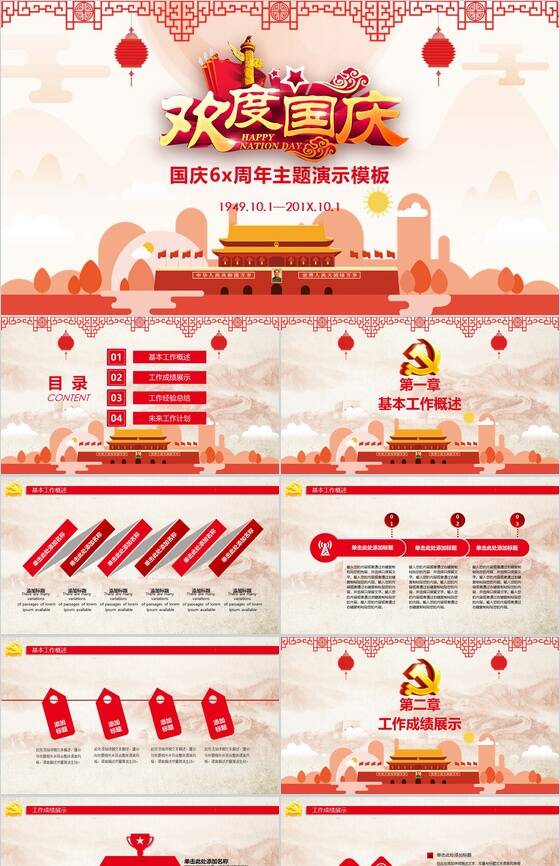 中国风国庆节工作汇报总结主题PPT模板素材天下网精选