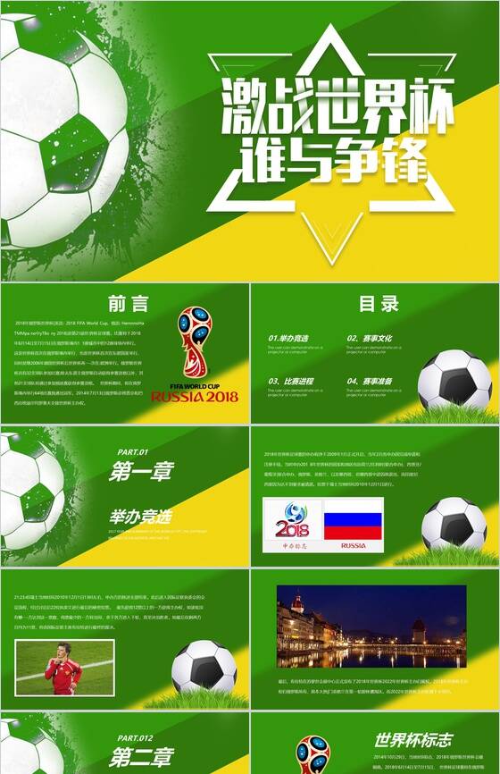 激战世界杯足球运动宣传PPT模板普贤居素材网精选