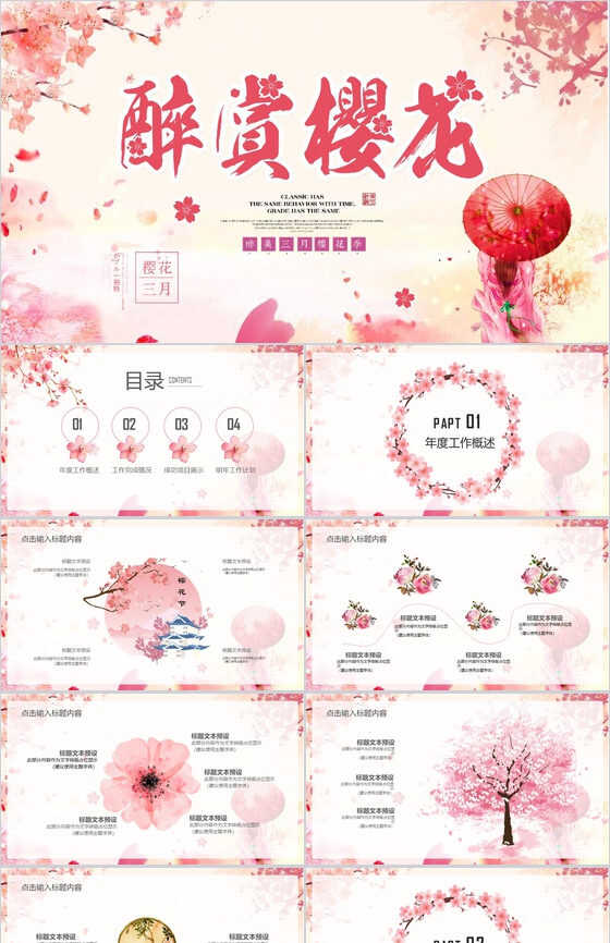 醉赏樱花三月樱花节活动策划PPT模板16设计网精选