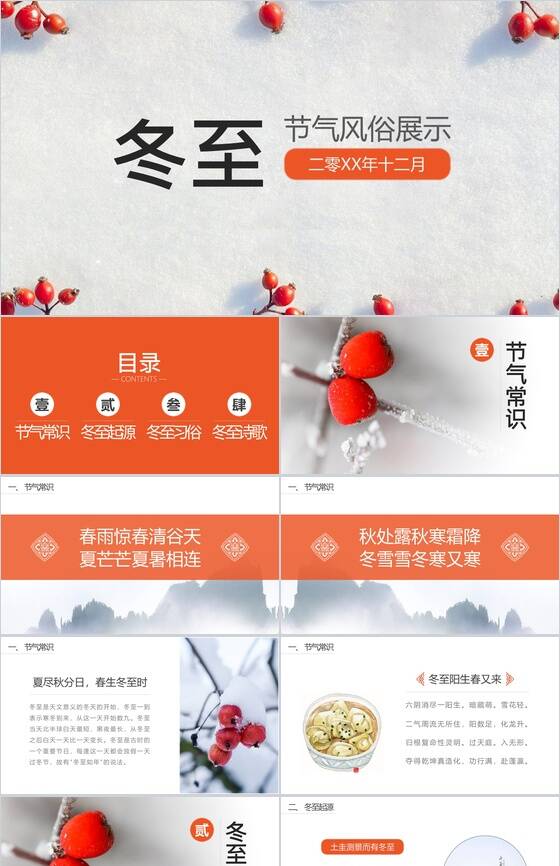 中国风冬至节气习俗宣传展示PPT模板16素材网精选