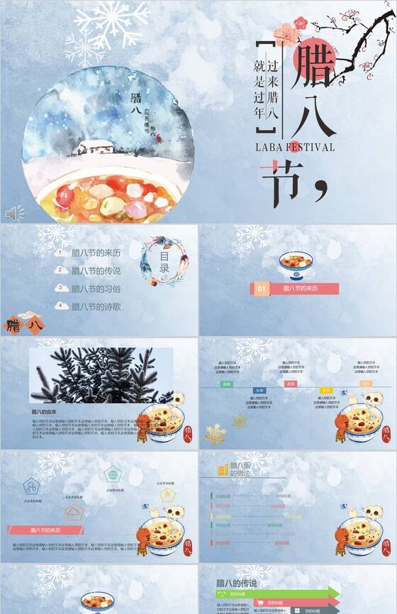 个性创意冬季节气腊八节介绍PPT模板素材中国网精选