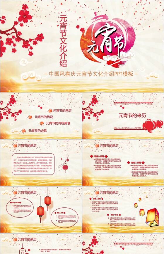 中国风喜庆元宵节文化介绍节日庆典PPT模板16设计网精选