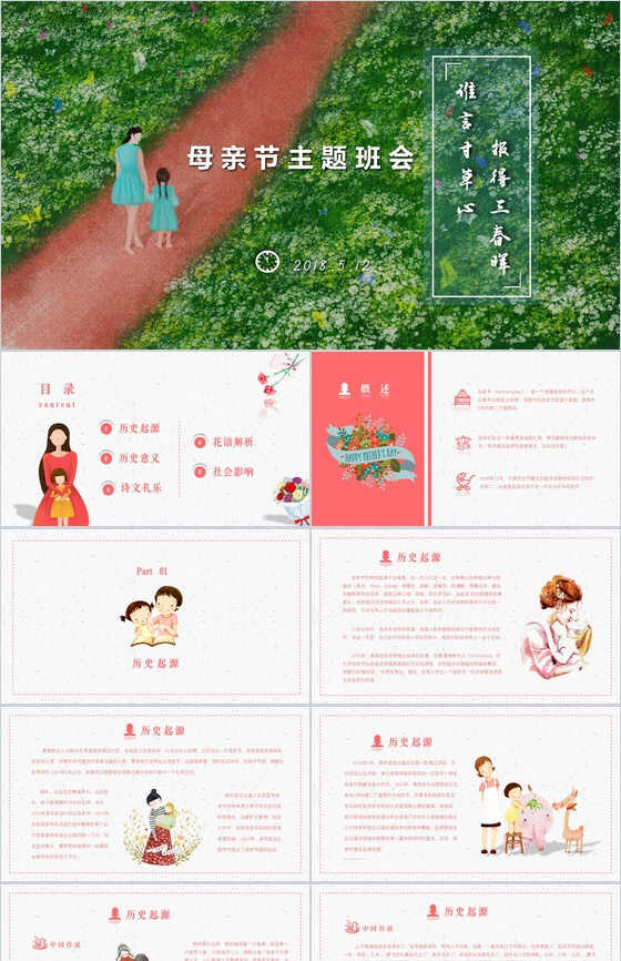 2019.5.12母亲节主题班会教育演讲PPT模板素材中国网精选