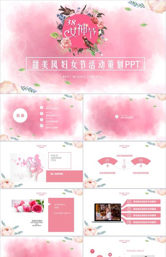 粉色甜美风妇女节活动策划3.8女神节PPT模板素材天下网精选