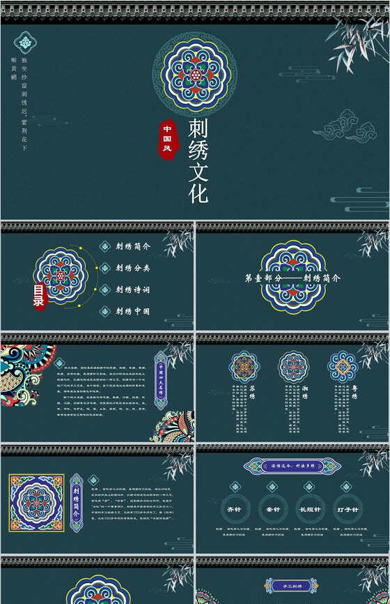 墨绿色中国风动态刺绣文化PPT模板16设计网精选
