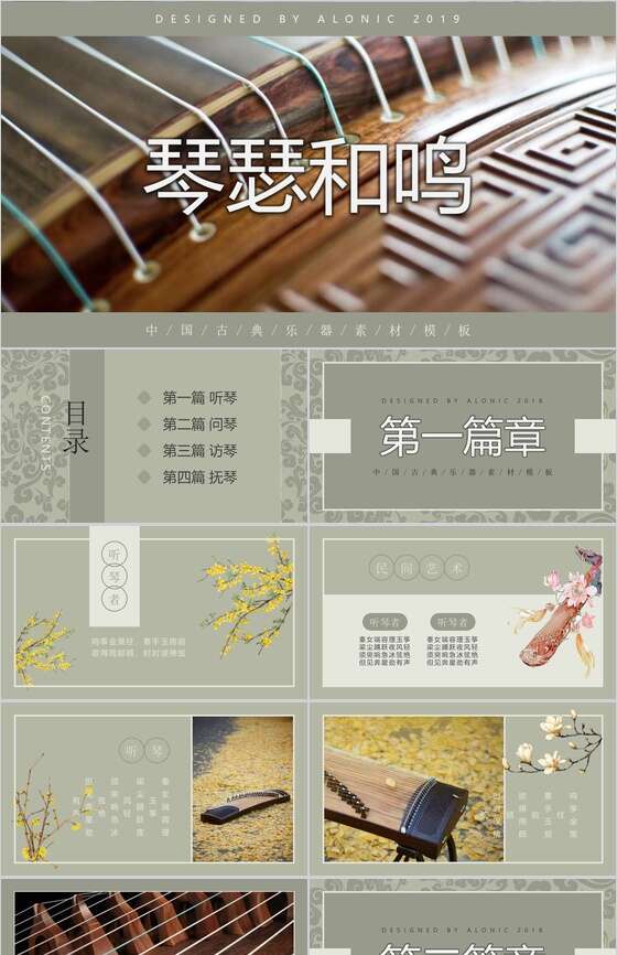 琴瑟和鸣中国古典乐器素材PPT模板16设计网精选