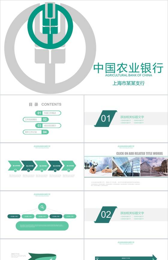 中国农业银行上海某支行工作汇报PPT模板素材中国网精选