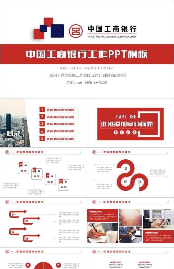 中国工商银行工作PPT模板素材中国