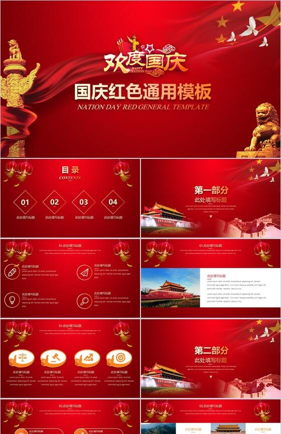 大气红色国庆节建国活动主题策划汇报PPT模板素材中国网精选