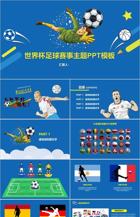 蓝色世界杯足球赛事主题PPT模板素材中国网精选
