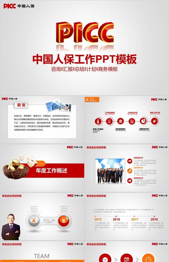简洁大气保险公司工作计划汇报工作总结PPT模板素材中国网精选
