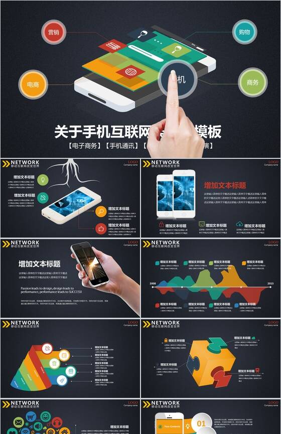 手机互联网通讯类PPT模板素材中国网精选