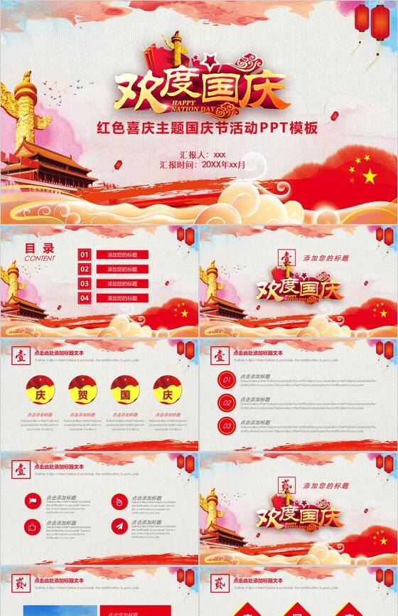 红色喜庆主题欢度国庆节活动策划PPT模板16素材网精选