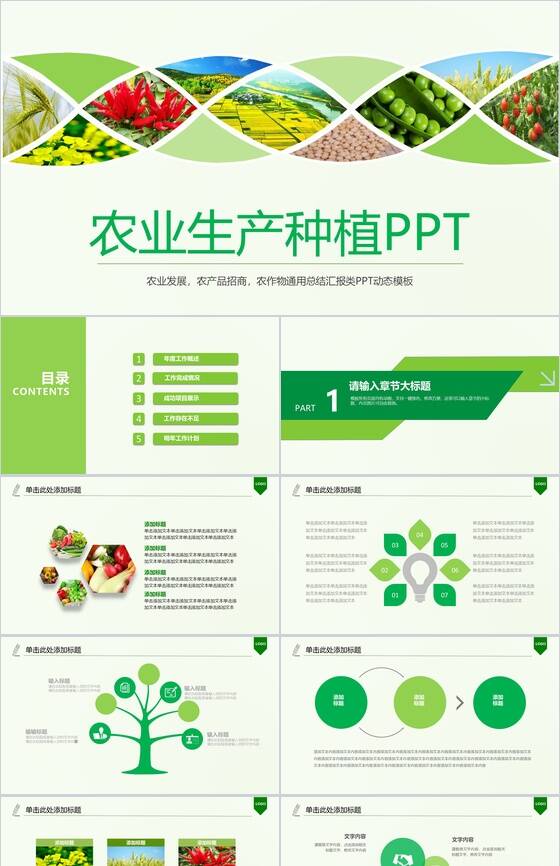 扁平化绿色健康饮食农业生产种植PPT模板普贤居素材网精选