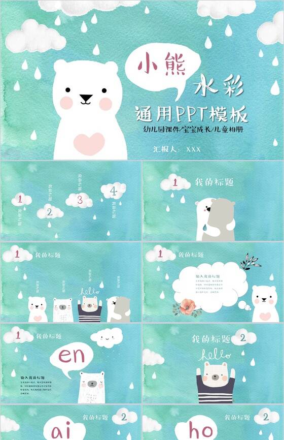 蓝色水彩卡通小熊幼儿园课件PPT模板素材中国网精选