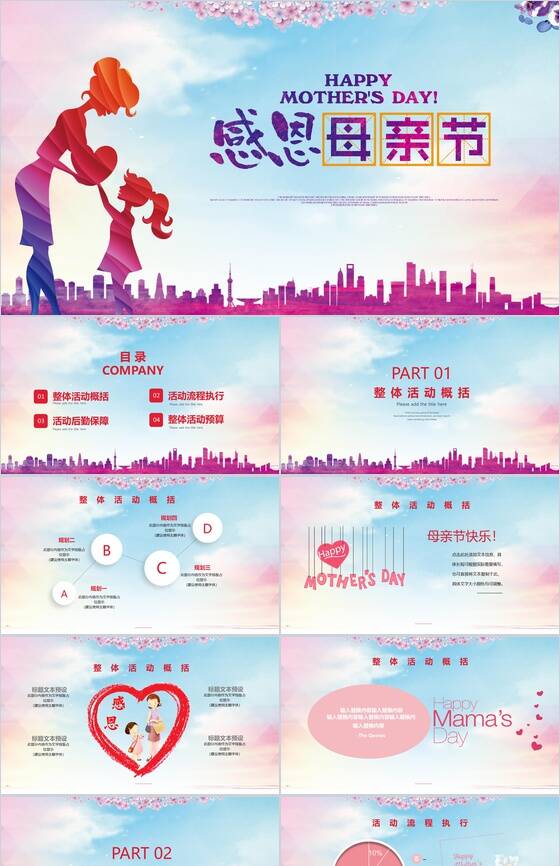 卡通剪影感恩母亲节活动项目PPT模板素材中国网精选