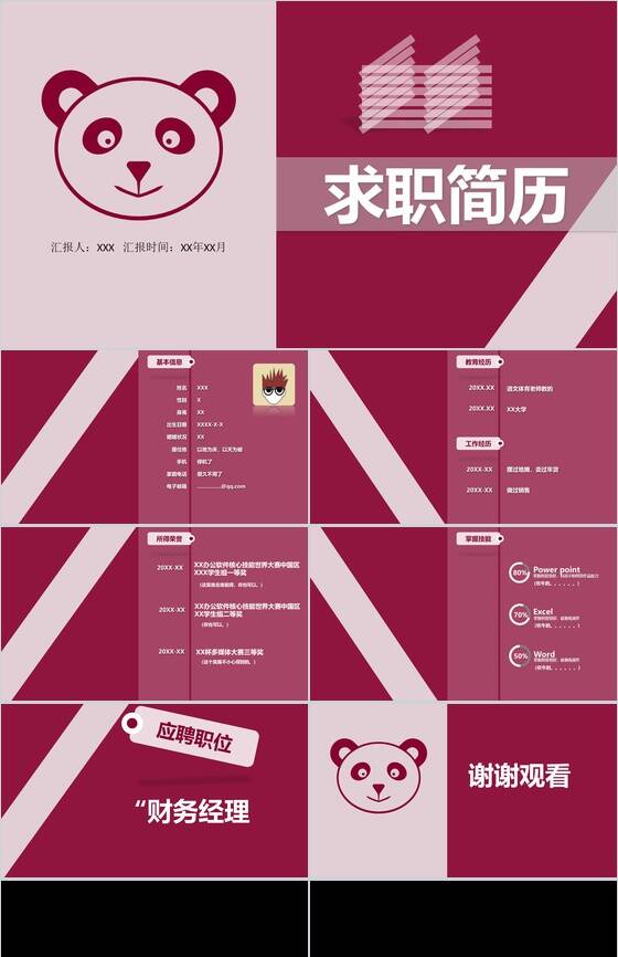 紫色熊猫简约创意个人简历PPT模板素材中国网精选