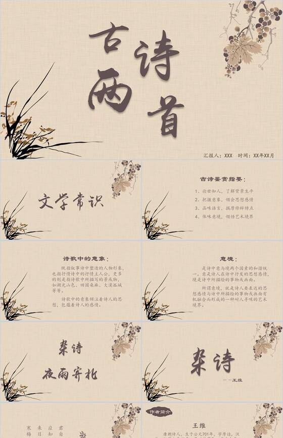 古诗杂诗、夜雨寄北中国风培训课件PPT模板素材中国网精选