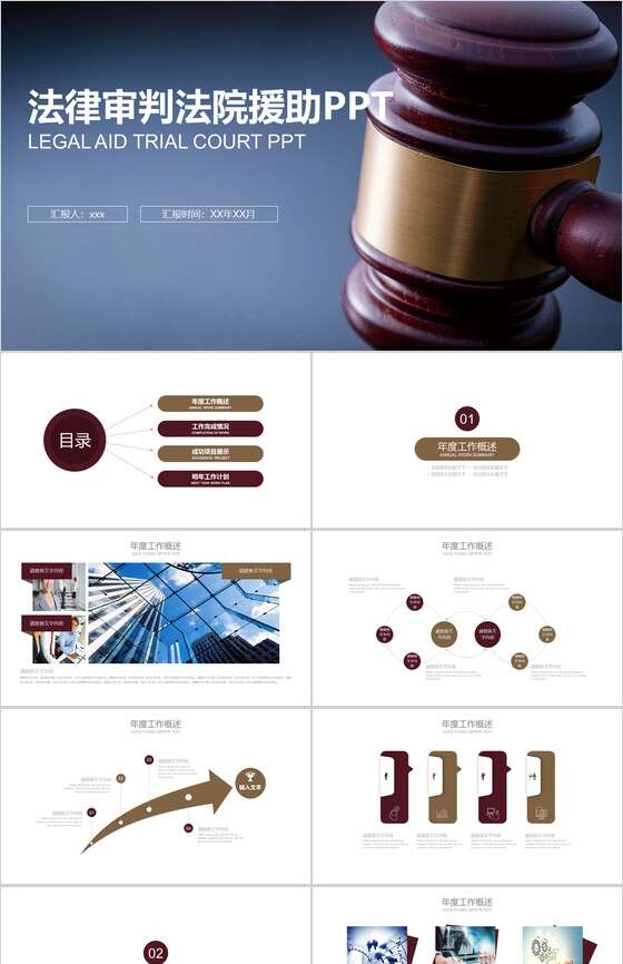 法律审判法律援助宣传PPT模板16设计网精选