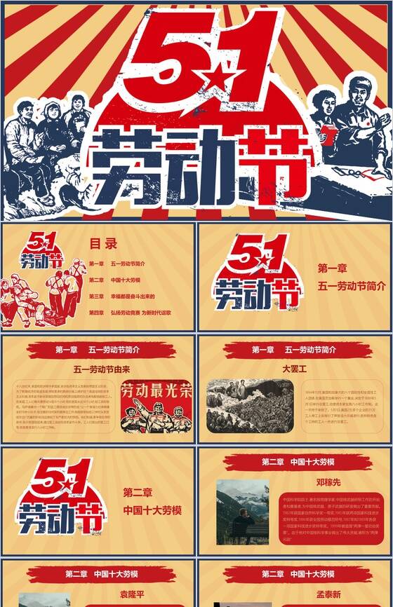 51劳动节日活动由来宣传介绍PPT模板普贤居素材网精选