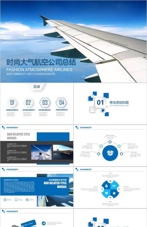 蓝白相间时尚大气航空公司总结PPT模板16设计网精选