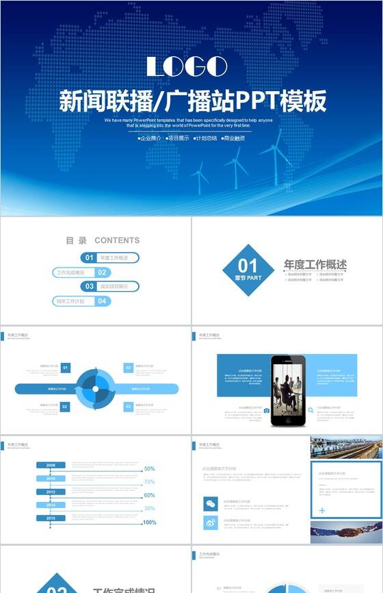 蓝色简洁企业新闻广播站项目展示PPT模板普贤居素材网精选