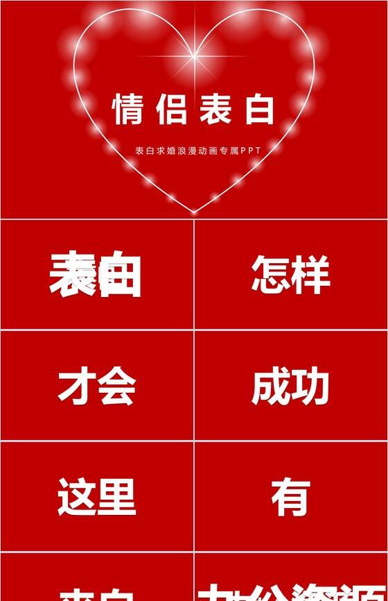 红色大气浪漫爱心情侣表白求婚快闪PPT模板素材中国网精选