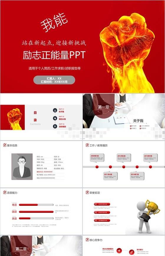 红色大气超燃励志正能量个人求职简历PPT模板素材中国网精选
