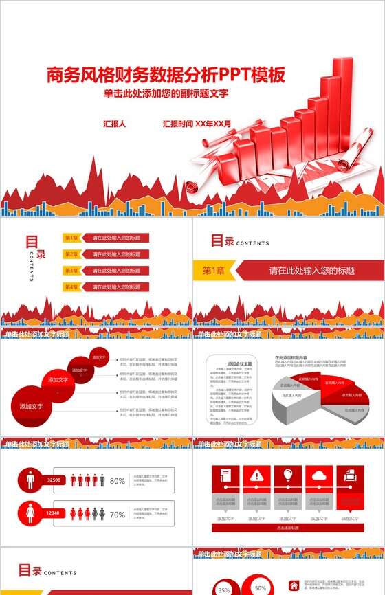 红色商务风格财务数据分析PPT模板素材中国网精选