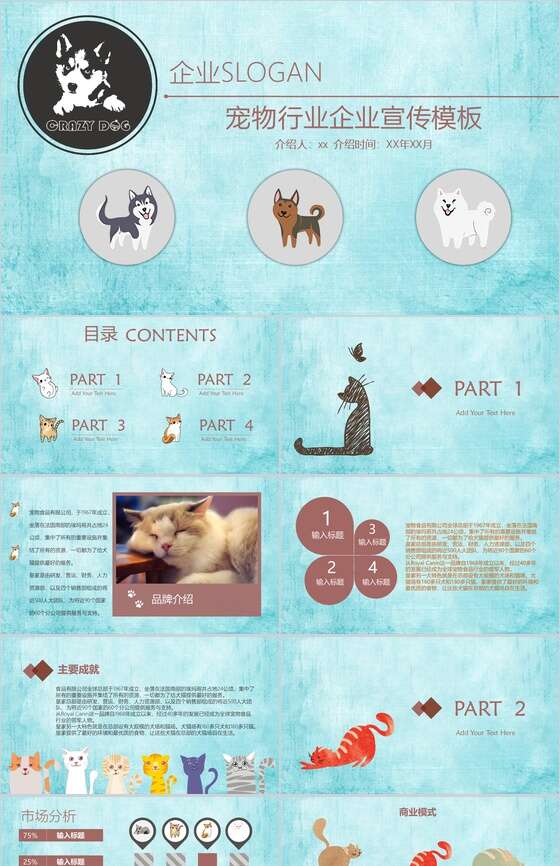 可爱宠物行业企业宣传PPT模板素材中国网精选
