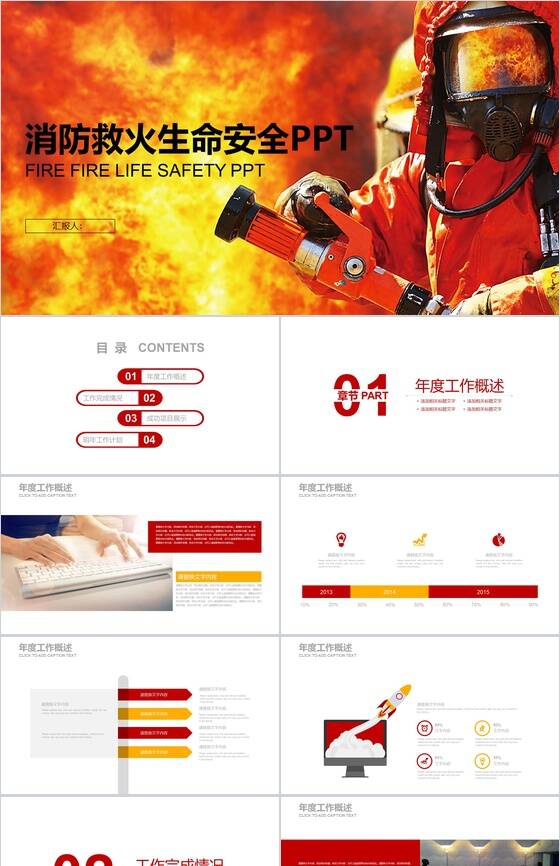 橙色消防救火消防生命安全PPT模板素材天下网精选