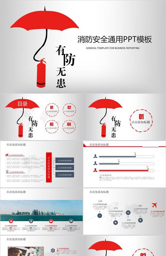 简约大气消防安全工作总结通用PPT模板素材中国网精选