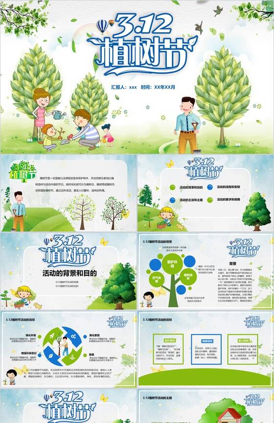 绿色卡通312植树节活动策划方案PPT模板素材天下网精选