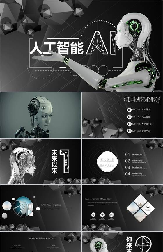 人工智能未来科技高速发展PPT模板素材中国网精选
