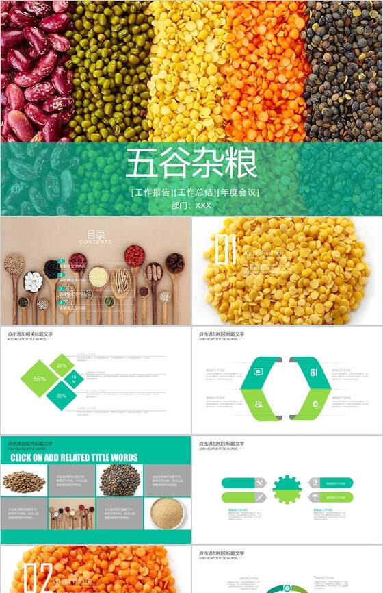 创意彩色健康饮食五谷杂粮年终报告PPT模板16素材网精选